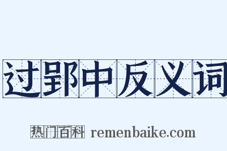 过郢中反义词是什么意思的图片